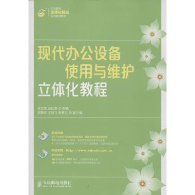 [M]现代办公设备使用与维护立体化教程-9787115373397