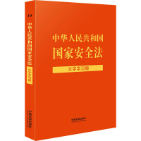 [法律法规大字学习版]中华人民共和国国家安全法:大字学习版[含反恐法、反间谍法]