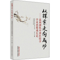 从探索走向成功 : 高利团队中西医结合学术思想成长记