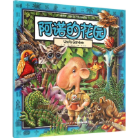 [M]阿诺的花园-9787556036196