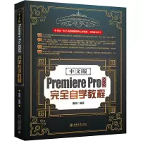 中文版PremierePro2020完全自学教程