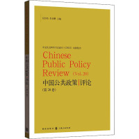 中国公共政策评论(第20卷)