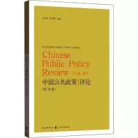 中国公共政策评论(第20卷)