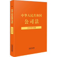 [法律法规大字学习版]中华人民共和国公司法:大字学习版[含司法解释]