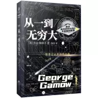 [N]从一到无穷大(精)-9787514227376