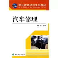 [M]汽车修理(职业技能培训专用教材)-9787505876576
