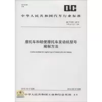 [M]摩托车和轻便摩托车发动机型号编制方法-1580242344
