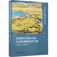 美国黄石国家公园生态管理的历史考察(1872—1995)
