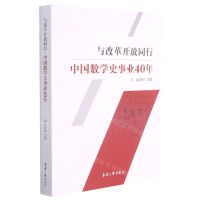 [N]与改革开放同行(中国数学史事业40年)-9787566919434