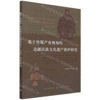 [N]基于传媒产业视角的边疆民族文化遗产保护研究-9787109287907