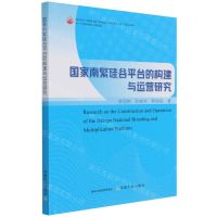 [N]国家南繁硅谷平台的构建与运营研究-9787109287419
