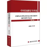 中国金融安全评论(第三卷)