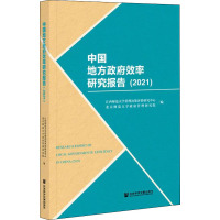 中国地方政府效率研究报告(2021)
