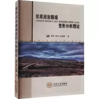 炭质泥岩路堤变形分析理论