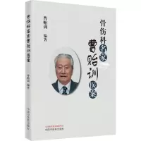 骨伤科名家曹贻训医案
