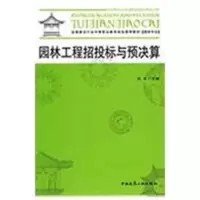 [M]园林工程招投标与预决算-9787112107827