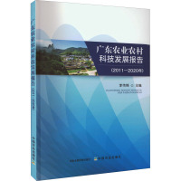 广东农业农村科技发展报告(2011-2020年)