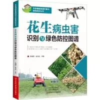 花生病虫害识别与绿色防控图谱