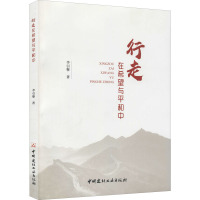 行走在希望与平和中