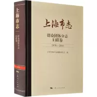 上海市志 群众团体分志 妇联卷 1978-2010
