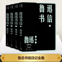 鲁迅书信(全4册)/人文社独家经典校勘注释版本