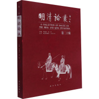 明清论丛 第二十辑
