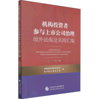 机构投资者参与上市公司治理境外法规及实践汇编