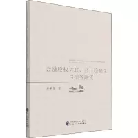 金融股权关联、会计稳健性与债务融资