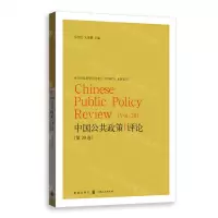 [N]中国公共政策评论(第20卷)-9787543233089