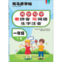 同步写字·看拼音写词语生字注音·一年级下册