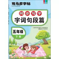 同步写字·字词句段篇·五年级下册