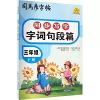 同步写字·字词句段篇·三年级下册
