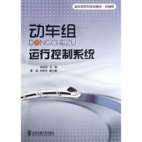 [M]动车组运行控制系统-9787512109780