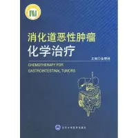 [M]消化道恶性肿瘤化学治疗-9787811162837