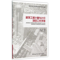 [M]建筑工程计量与计价项目工作手册(国家中职示范校建设成果系列实训教材)-9787112170050
