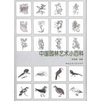 [M]中国园林艺术小百科-9787112112494