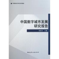 [M]中国数字城市发展研究报告-9787112133390