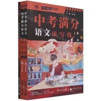 [N]中考满分语文(读写练真题训练)(共3册)-9787565663277