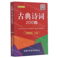 [N]古典诗词200首(融媒体版)-9787517608431