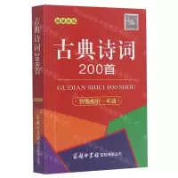 [N]古典诗词200首(融媒体版)-9787517608431