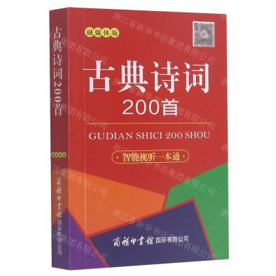 [N]古典诗词200首(融媒体版)-9787517608431