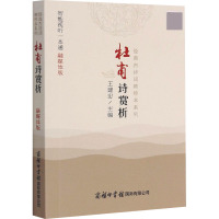 杜甫诗赏析(融媒体版)/经典古诗词袖珍本系列