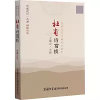 杜甫诗赏析(融媒体版)/经典古诗词袖珍本系列