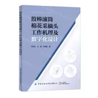 [N]胶棒滚筒棉花采摘头工作机理及数字化设计-9787518091201