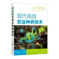 [N]现代高效农业种养技术-9787122402318