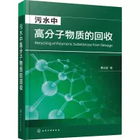 污水中高分子物质的回收