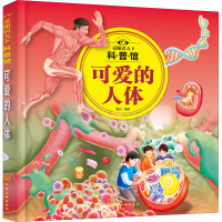 童眼识天下科普馆:可爱的人体