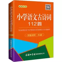 小学语文古诗词112首(融媒体版)