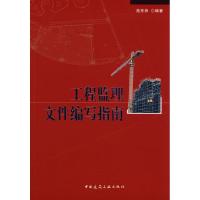 [M]工程监理文件编写指南-9787112100842