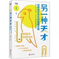 另一种天才:找到你不平凡的隐藏天赋